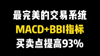 Download Video: 史上最完美的交易系统：MACD+BBI指标，精准捕捉买卖点，准确率高达93%！练到极致就是绝活！