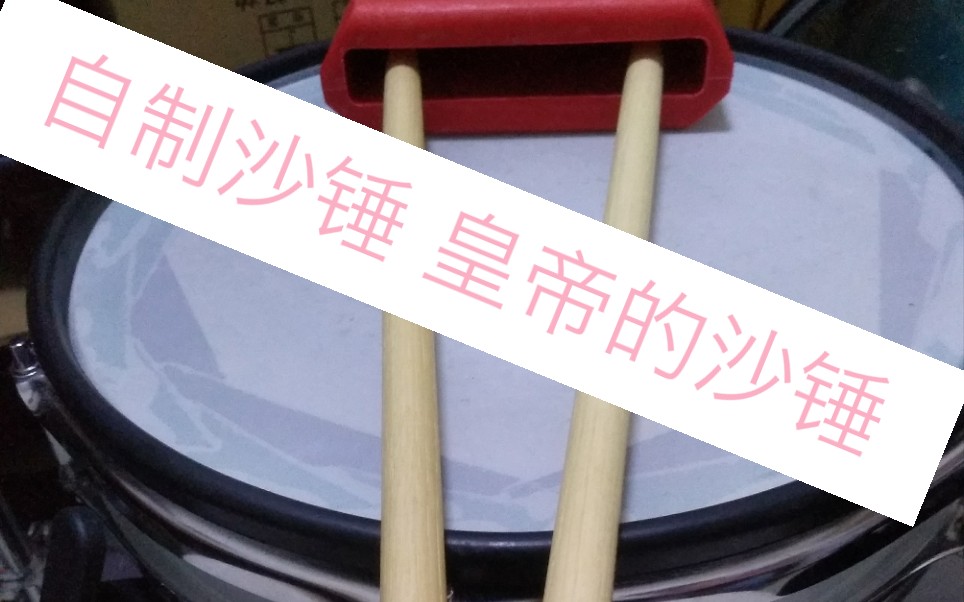 活动作品如何自制沙锤摩擦鼓棒就行