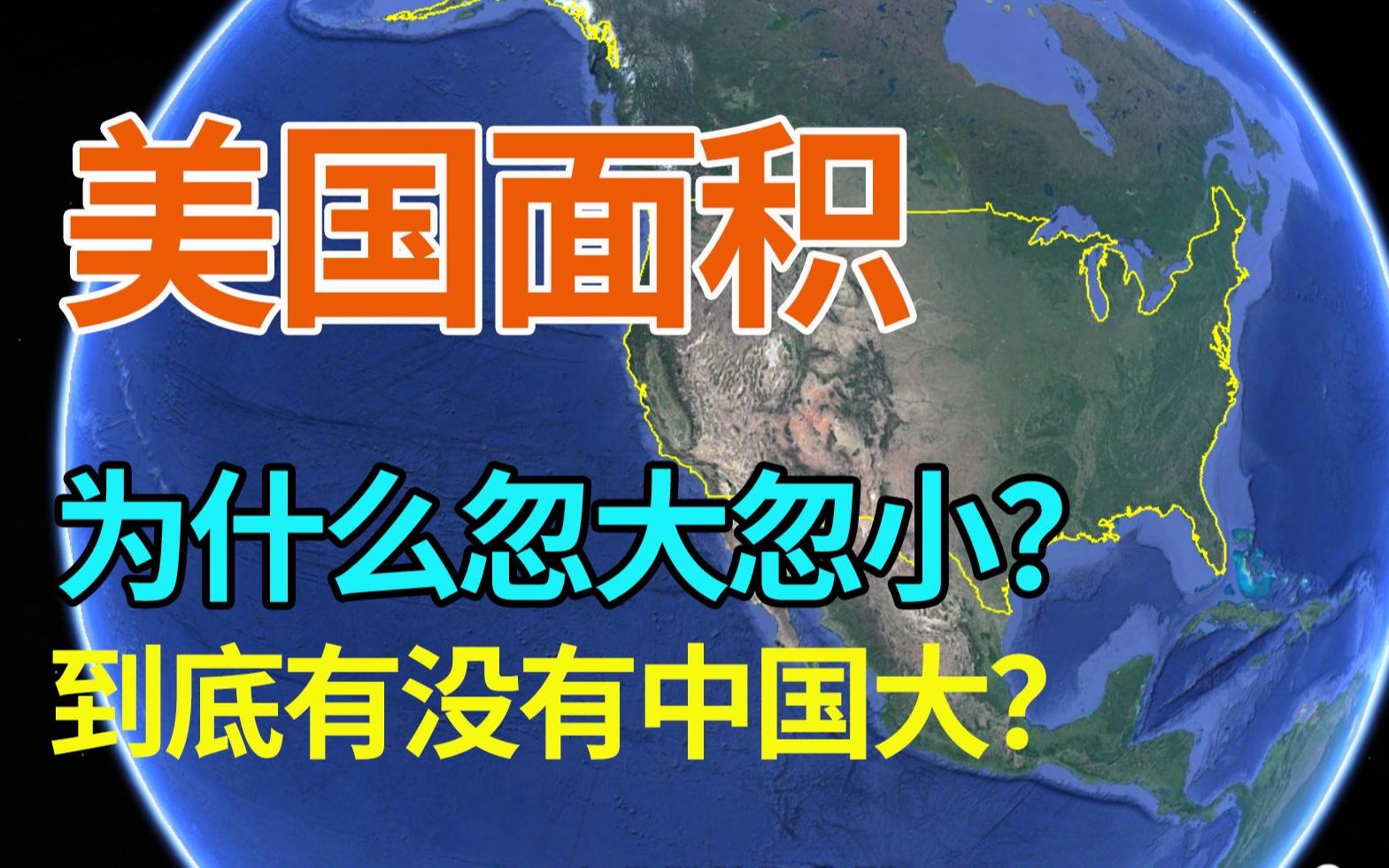 美国国土面积是如何计算的,为什么忽大忽小?到底有没有中国大?哔哩哔哩bilibili