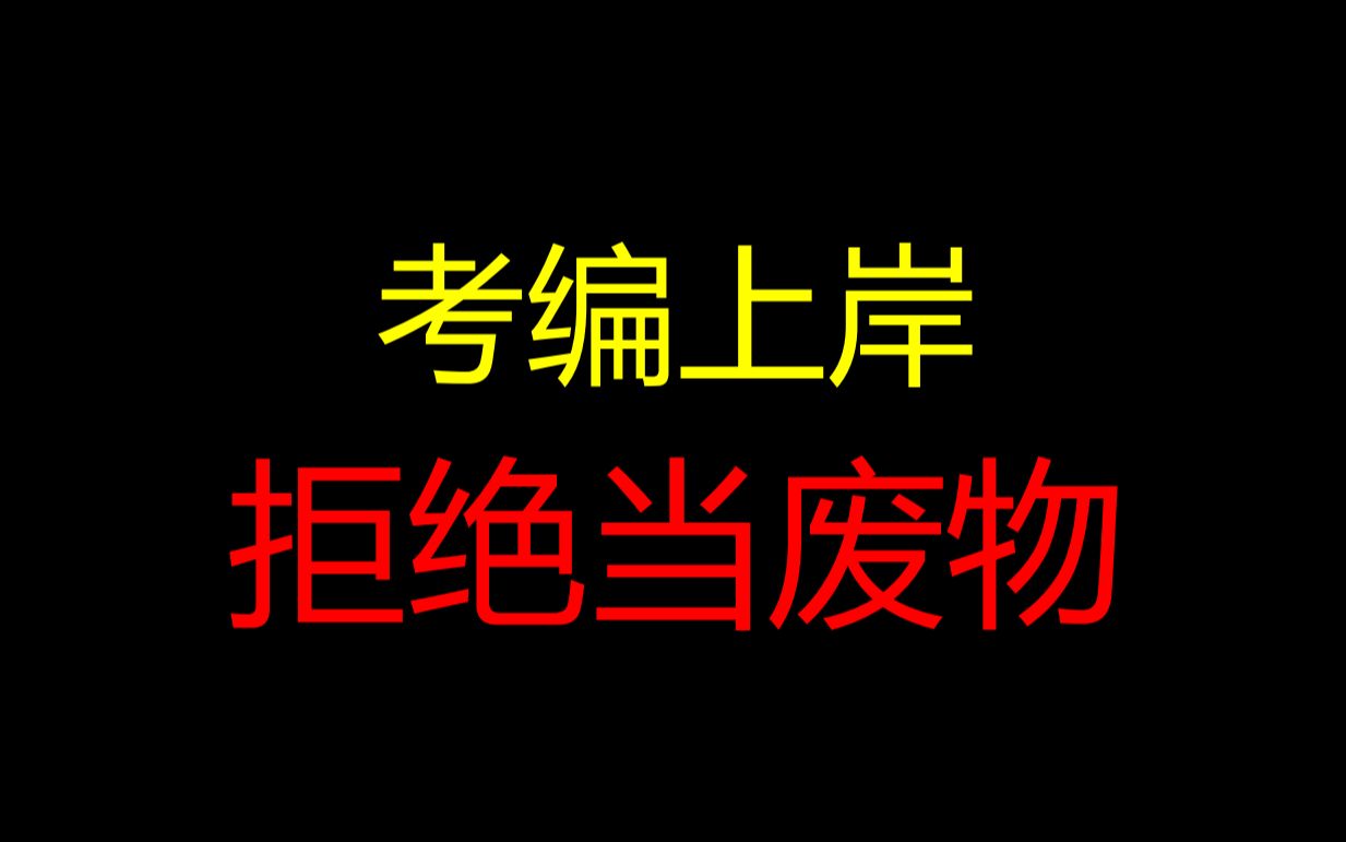 考编上岸,拒绝当废物