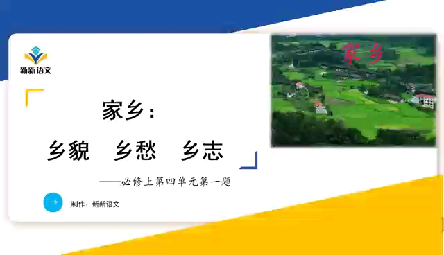 大单元教学:高中语文必修上第四单元第一题“家乡:乡貌、乡愁、乡志”.这个课件解决如何探寻家乡,怎么做访谈,怎么写《家乡人物(风物)志》的问...