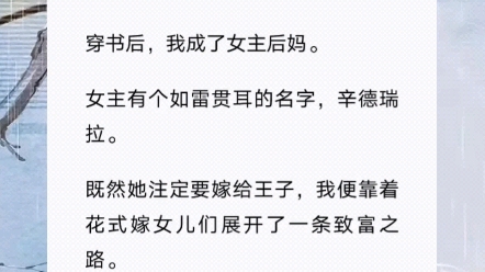 【在童话里致富】,穿书到童话世界,只想搞钱,*^O^*哔哩哔哩bilibili