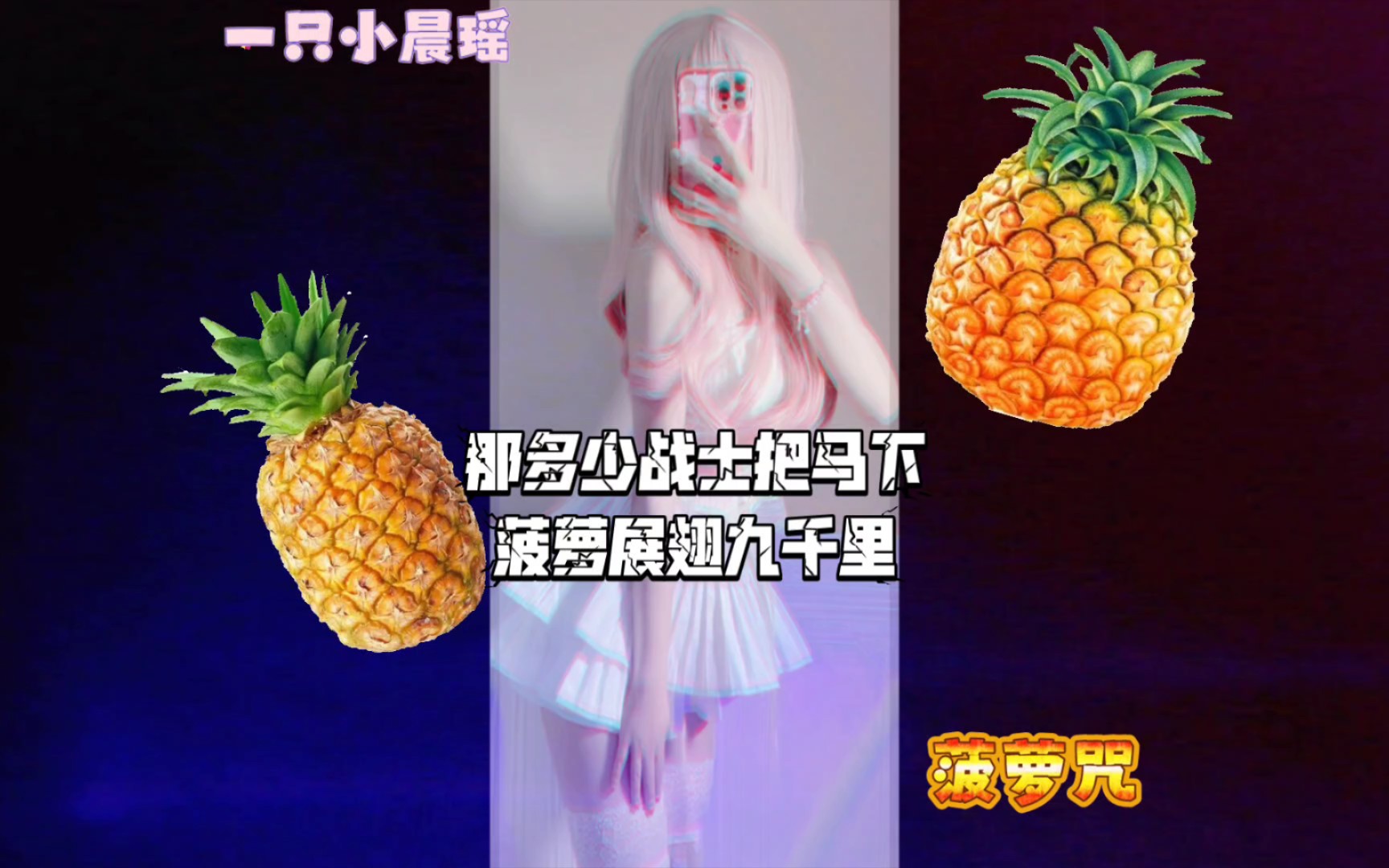 《菠萝咒》一只小晨瑶哔哩哔哩bilibili