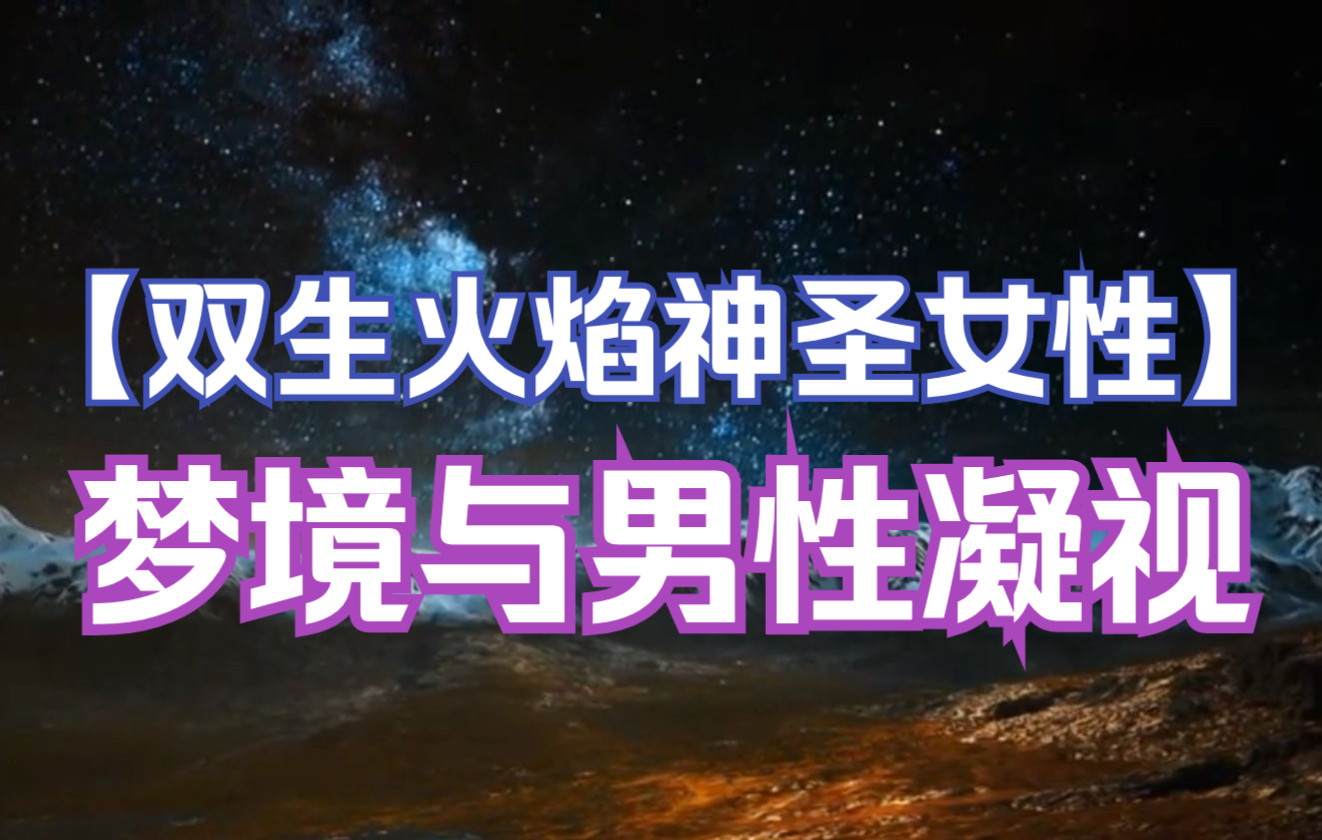 [图]【新月能量 双生火焰 神圣女性】梦境与男性凝视问题的突破