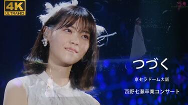 4K修复】つづく @ 京セラドーム大阪 西野七瀬卒業コンサート× 7TH YEAR