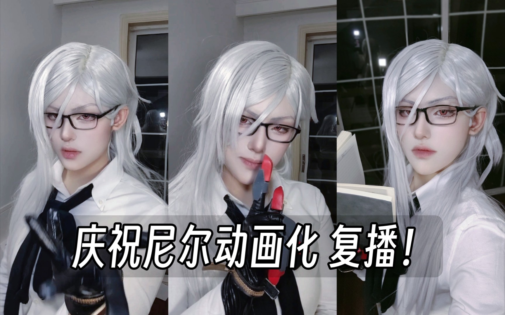 【尼尔机械纪元/亚当cos】庆祝尼尔复播!还原一些游戏内剧情的动作