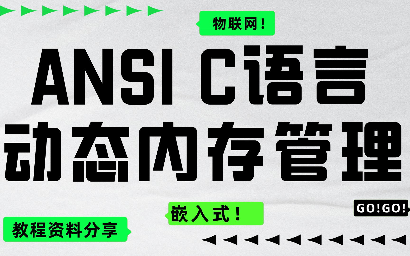 【纯干货】ANSI C语言的动态内存管理,嵌入式学习必看!哔哩哔哩bilibili