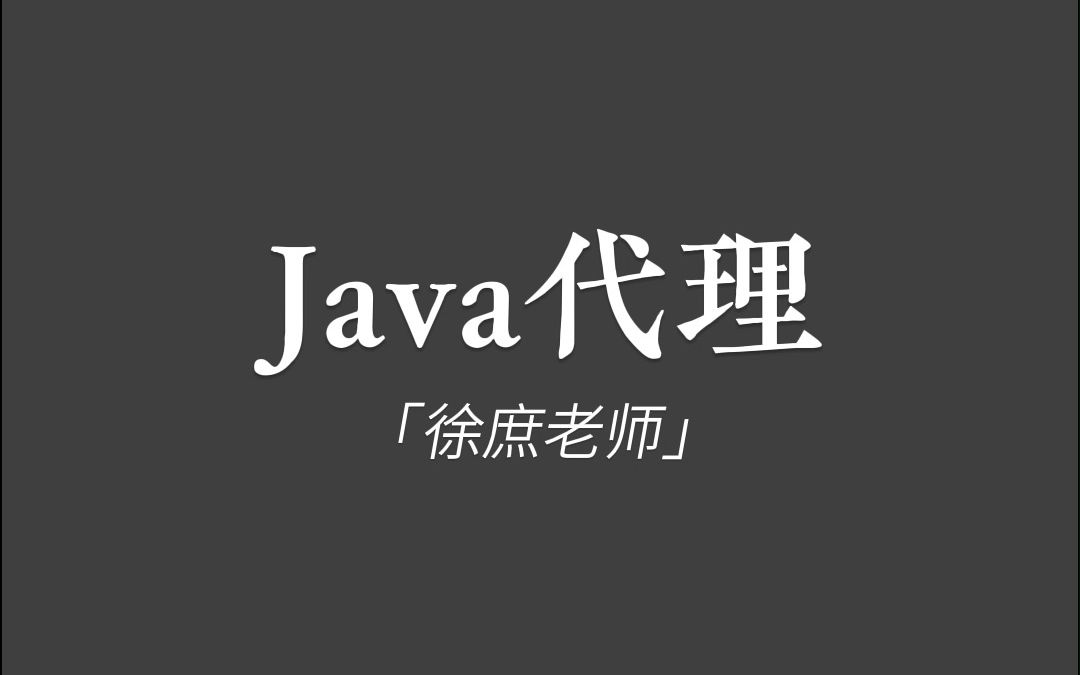 《java代理》2分钟动画哔哩哔哩bilibili