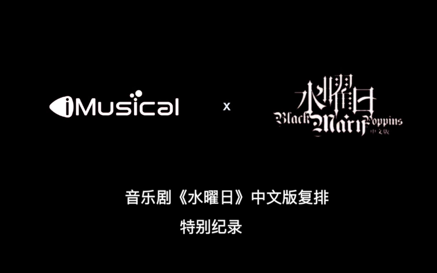 i探班|iMusical x 《水曜日》中文版复排特别纪录哔哩哔哩bilibili