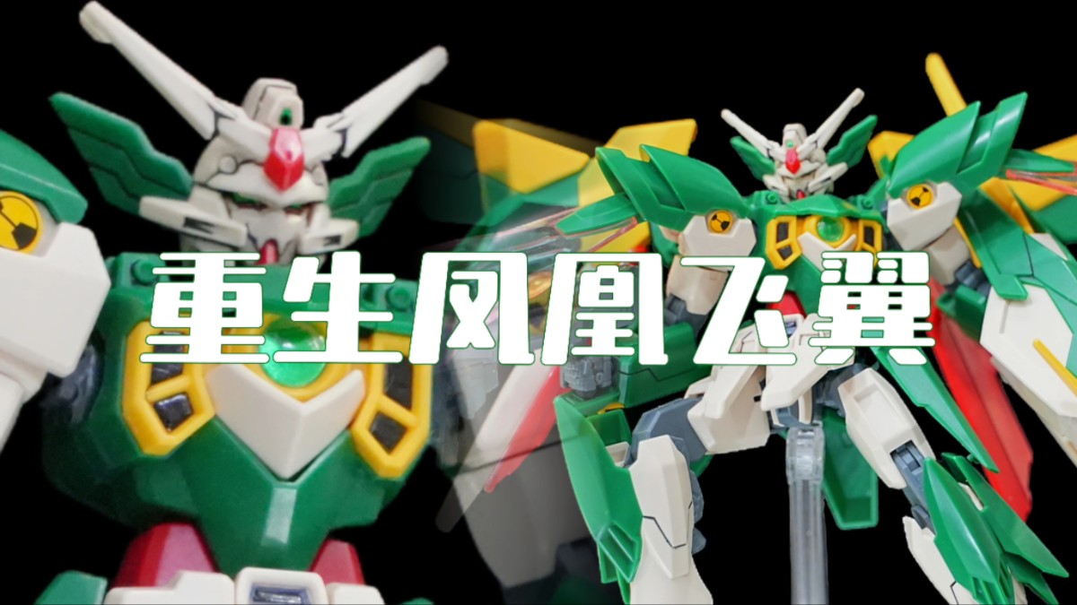 【精品模玩 0089弹】[创制宇宙 068弹] hgbf 017 新生凤凰高达