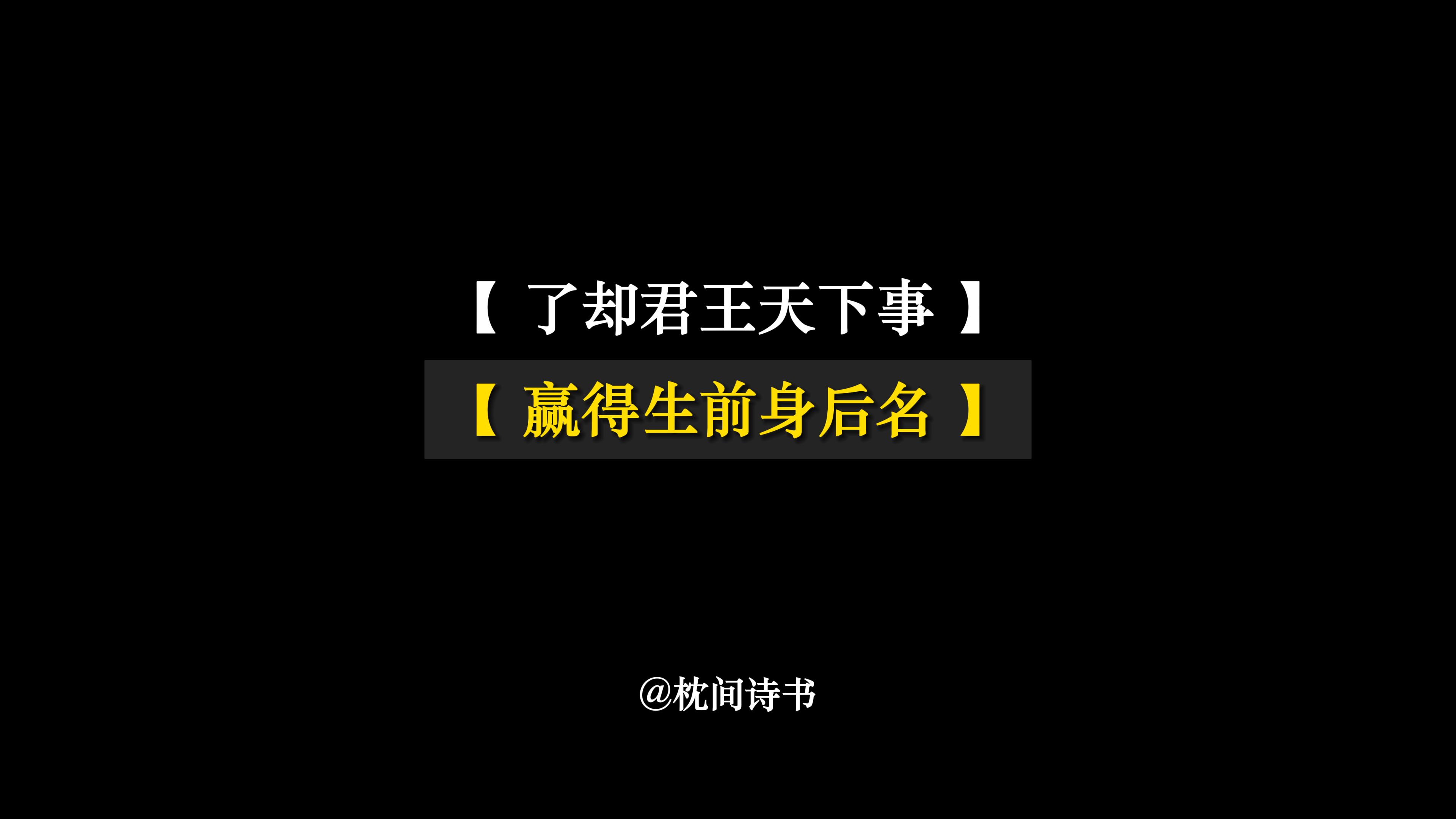 了却君王天下事,赢得生前身后名.可怜白发生