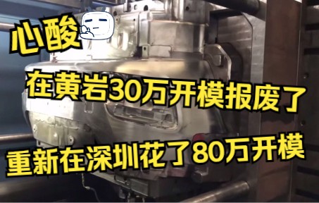 心酸了:黄岩35万做报废的模具,在深圳又花了80万开的才做出来!哔哩哔哩bilibili