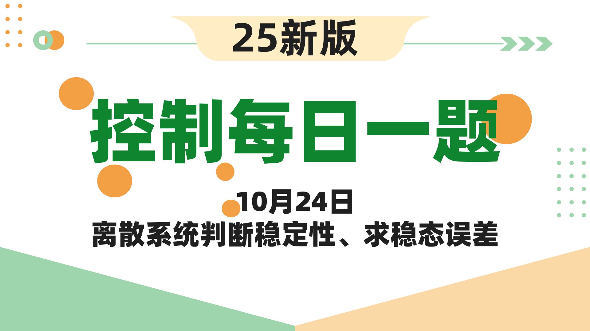 【25控制考研】自动控制原理每日一淘||10月24日离散系统判断稳定性、求稳态误差哔哩哔哩bilibili