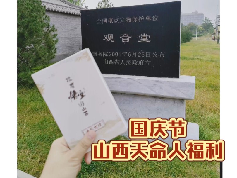 跟着悟空游山西|国庆节长治天命人可来观音堂领取山西通关文牒啦哔哩哔哩bilibili