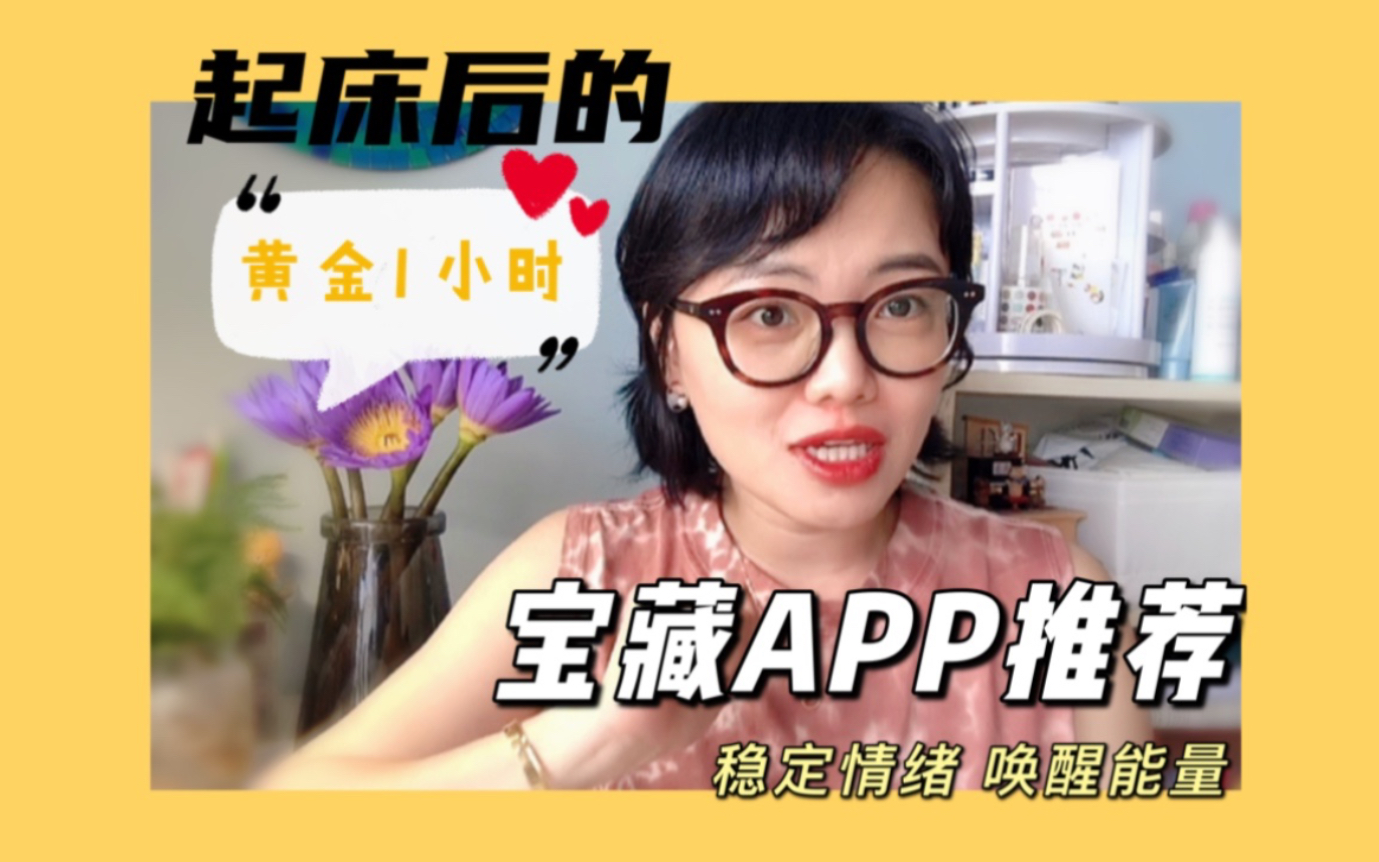 [图]宝藏APP推荐｜如何安排起床后的黄金一小时？开启愉悦高效的一天