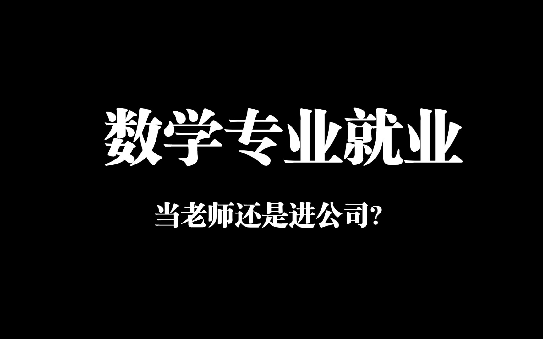 数学专业毕业当老师还是进公司做数据分析?哔哩哔哩bilibili