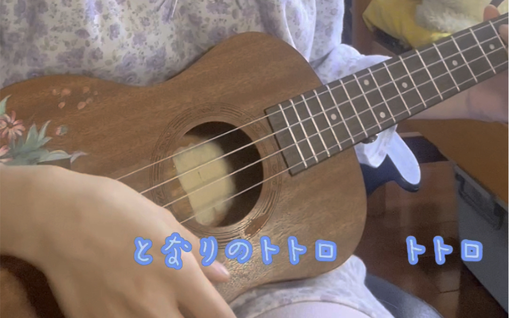 豆豆龙 となりのトトロー尤克里里弹唱