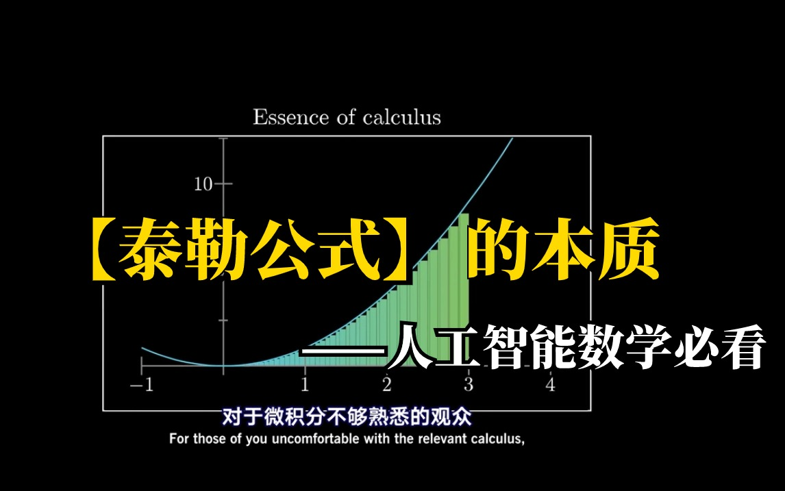 人工智能数学必看!【泰勒公式】数学分析中最离谱最神奇的公式,如何看其本质(微积分、随机变量、概率论基础、泰勒公式与拉格朗日、贝叶斯分析、聚...