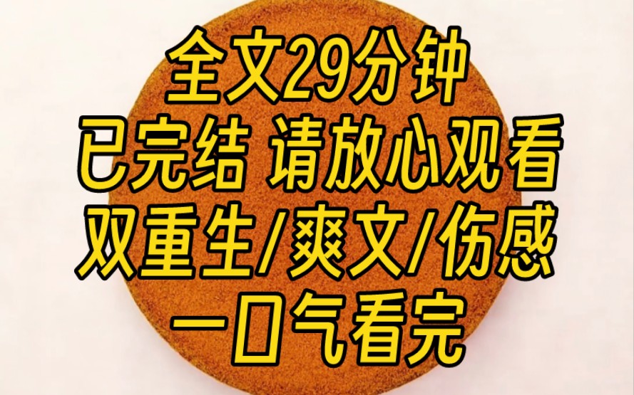 【完结文】我死那天,男主莫名崩溃,做了很多疯批的事.最后,他如愿重生到千年后.二十一世纪,男主依旧耀眼、出众,他在找我.可他不知道,我也...