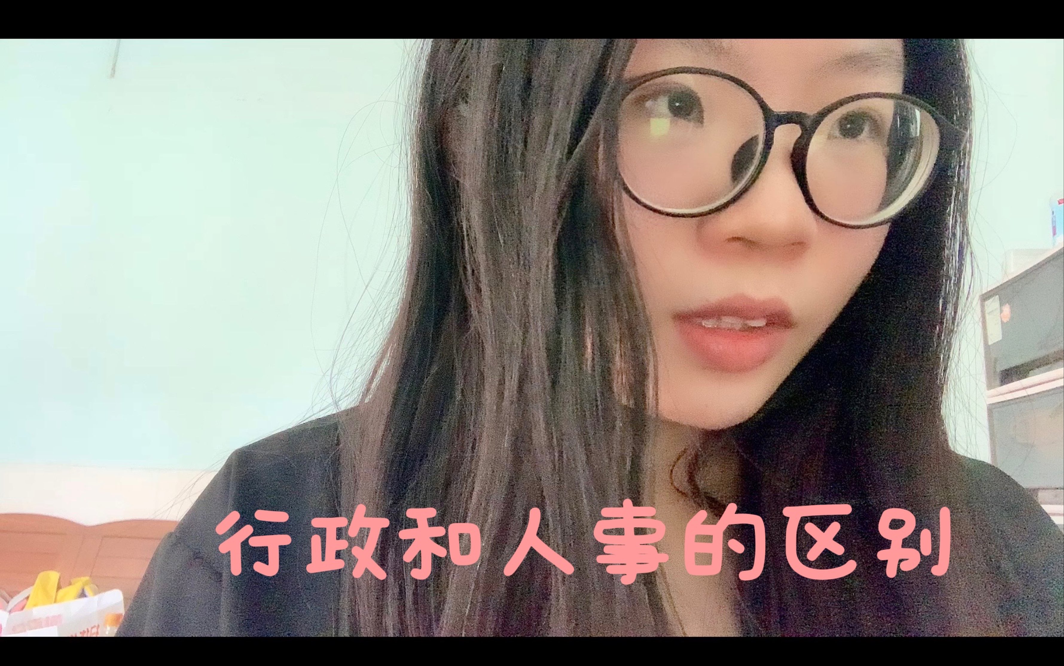 行政和人事的区别~哔哩哔哩bilibili