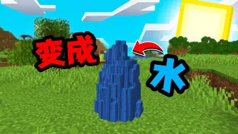 我的世界：当我变成一滩水！所有生物都无法攻击我