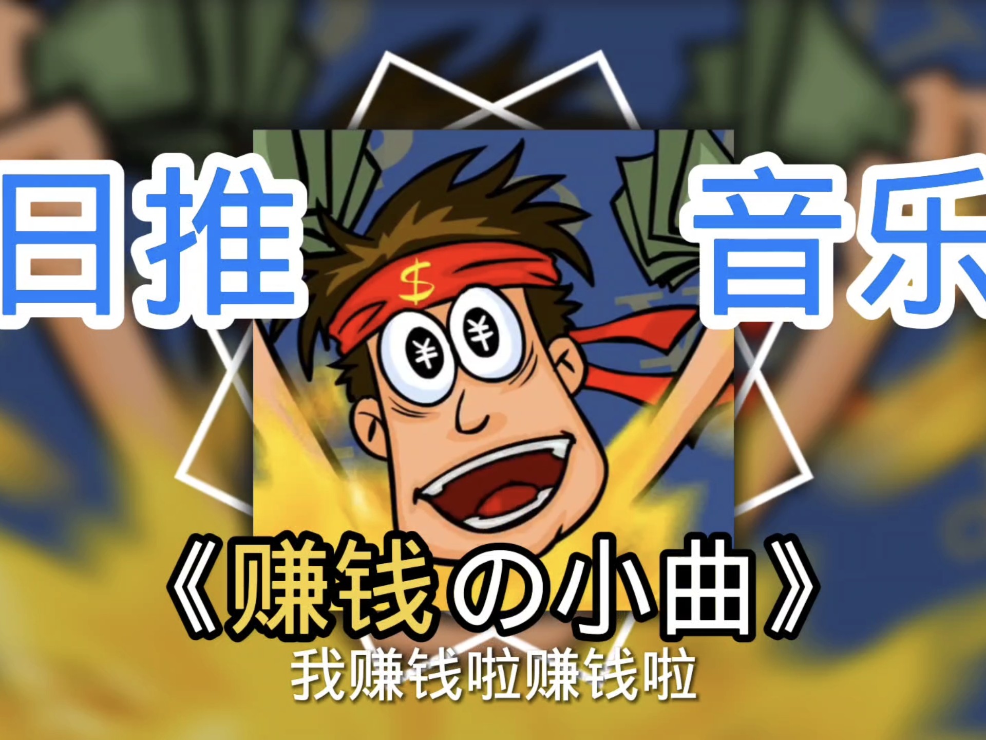 【赚钱の小曲】“我赚钱了赚钱了我都不知道怎么去花”【花钱の小曲】