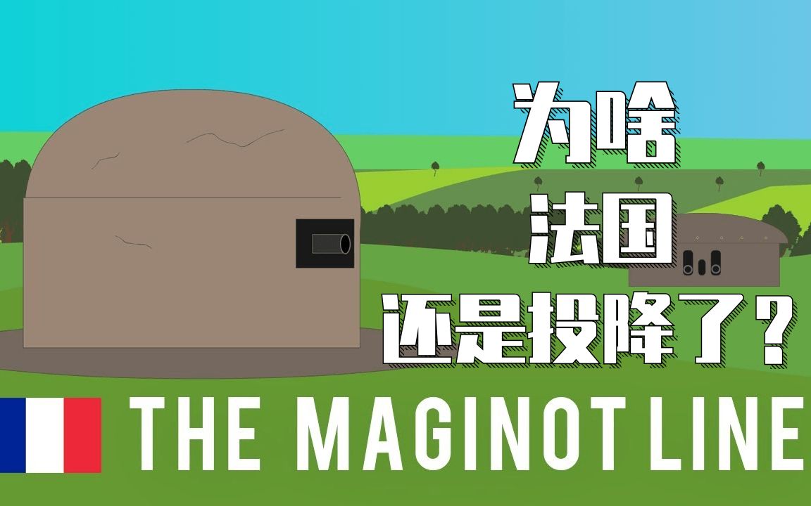 马奇诺防线为啥它没能挽救法国投降的命运
