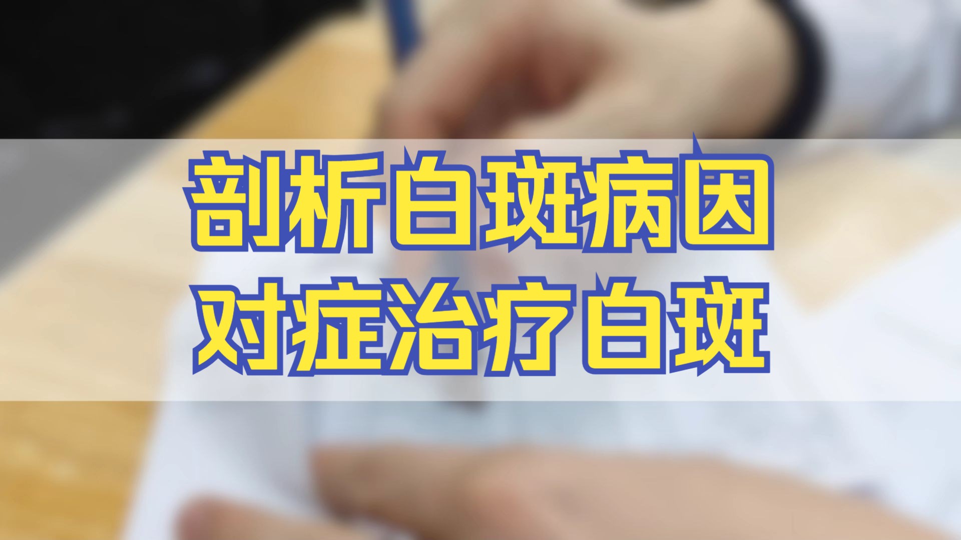 兰州治疗白癜风好的医院 治疗白癜风从病因入手,助力早日复色!哔哩哔哩bilibili