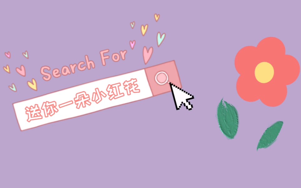 2021vlog#001|小红花真好看_哔哩哔哩_bilibili