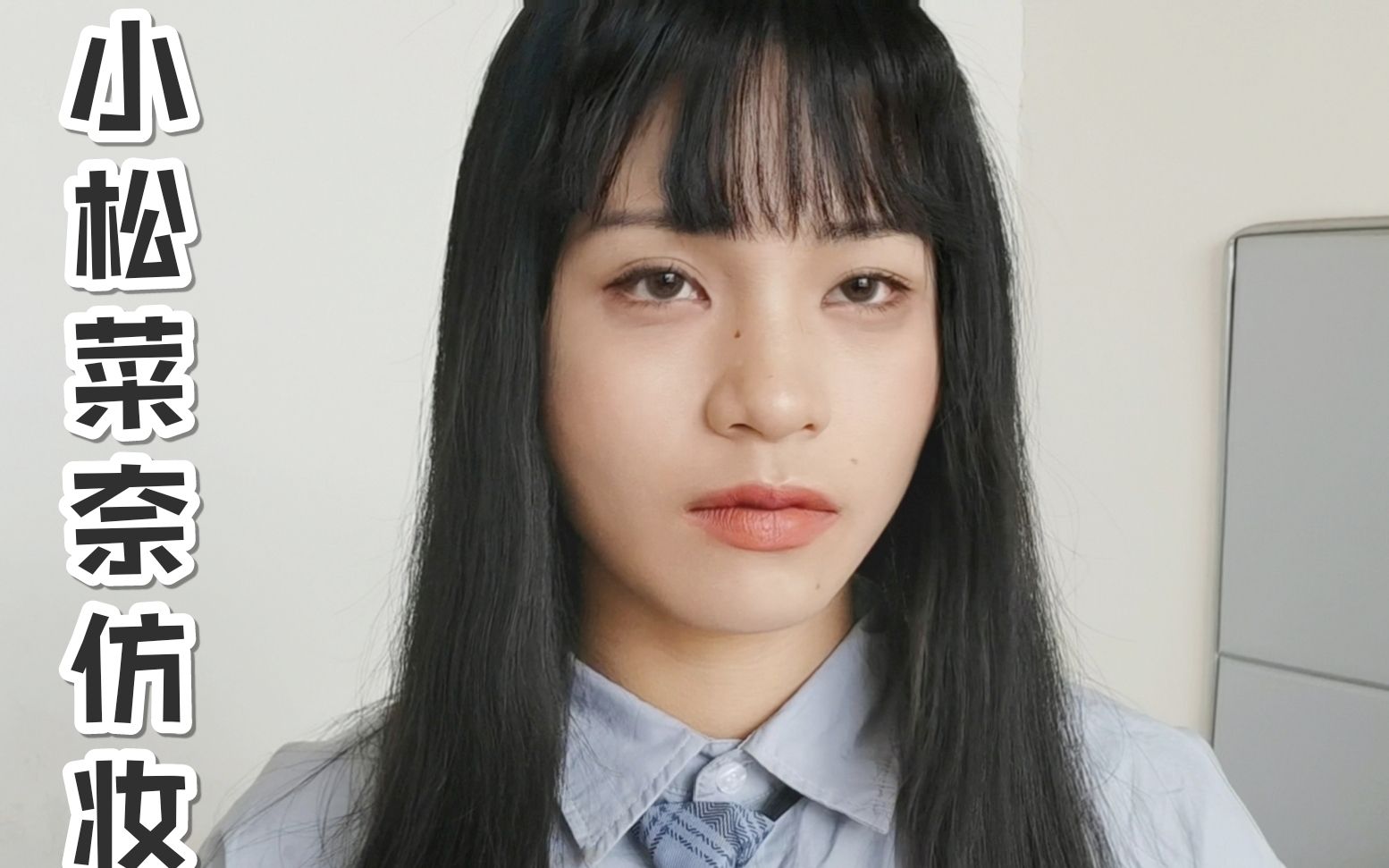 活动作品日系厌世妆初冬氛围感小松菜奈同款