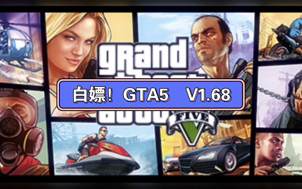 gta5/俠盜獵車手5 v1.68豪華中文純淨版 修改器