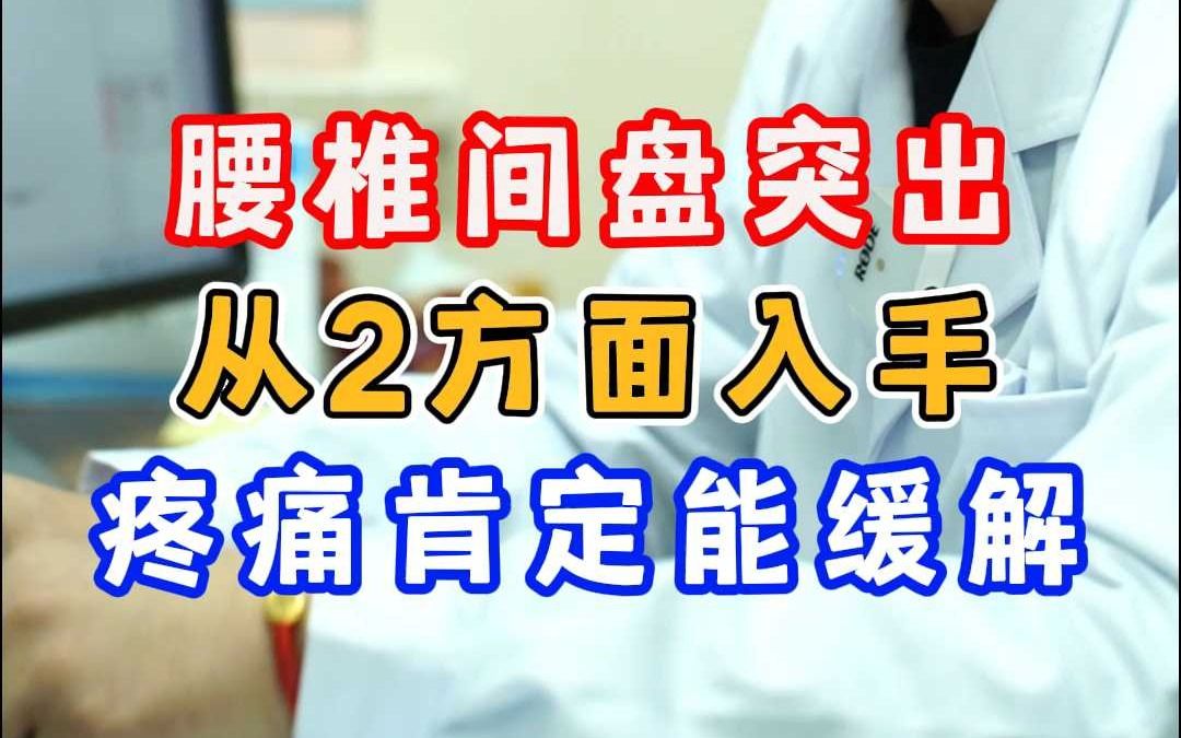 腰椎间盘突出 从2方面入手 疼痛肯定能缓解