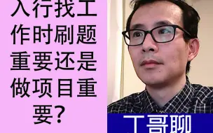 Download Video: 入行找工作时刷题重要还是做项目重要？