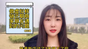 做虚拟核销近期商家朋友遇到的问题