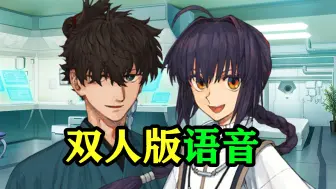 Download Video: 【FGO】为什么我的武尊与伊织语音是双人版