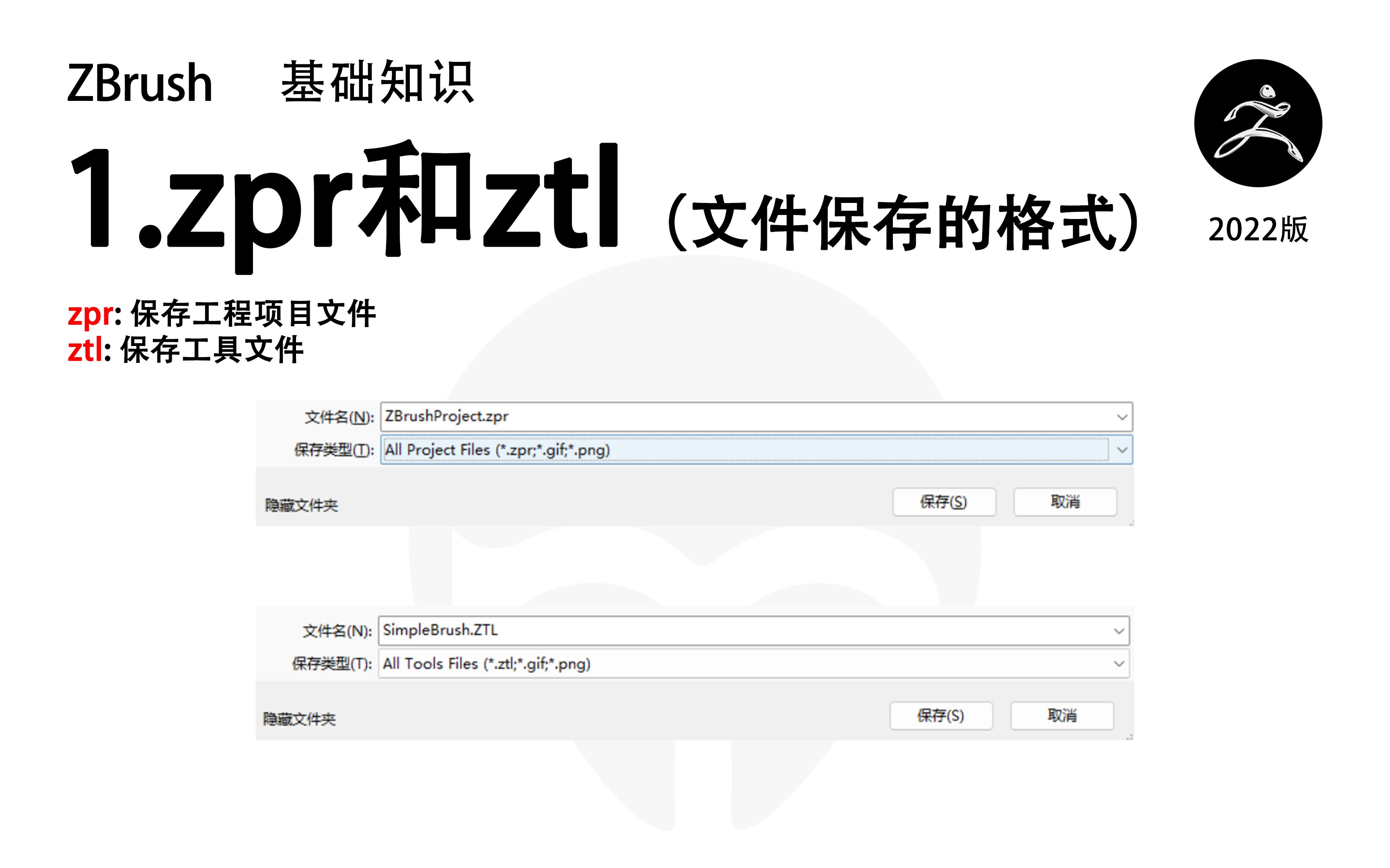 ZBrush的文件保存格式(1)zpr和ztl哔哩哔哩bilibili