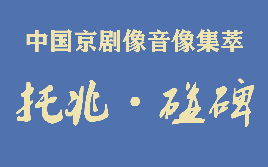 [图]《中国京剧像音像集萃》像音像京剧《托兆·碰碑》