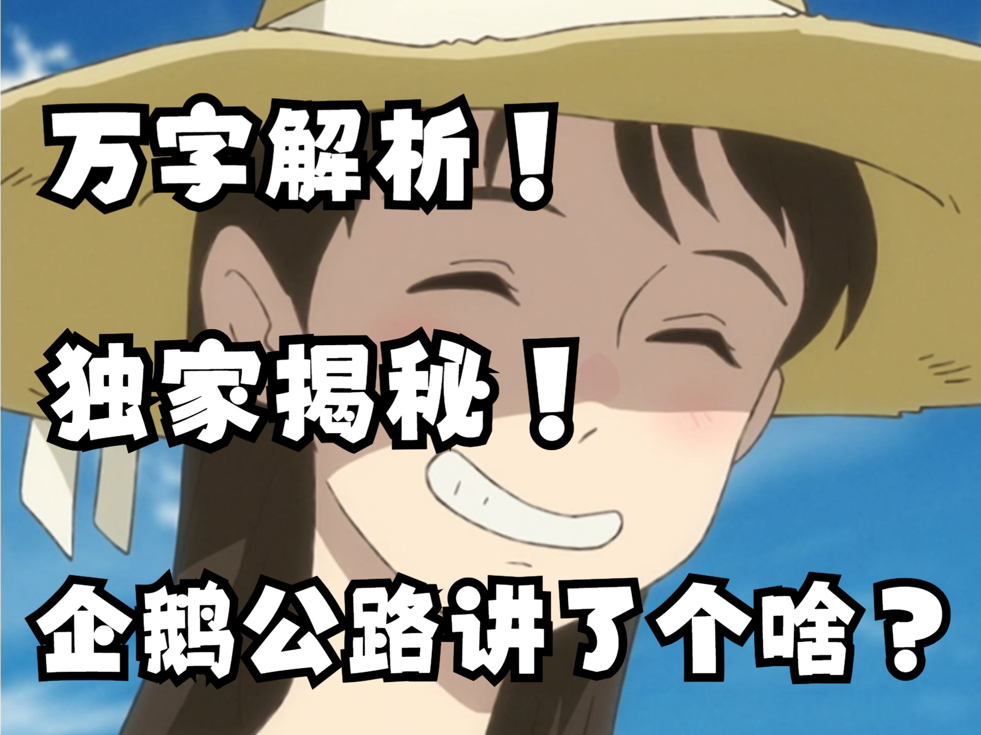 《企鹅公路》没看懂?二十分钟硬核解析!