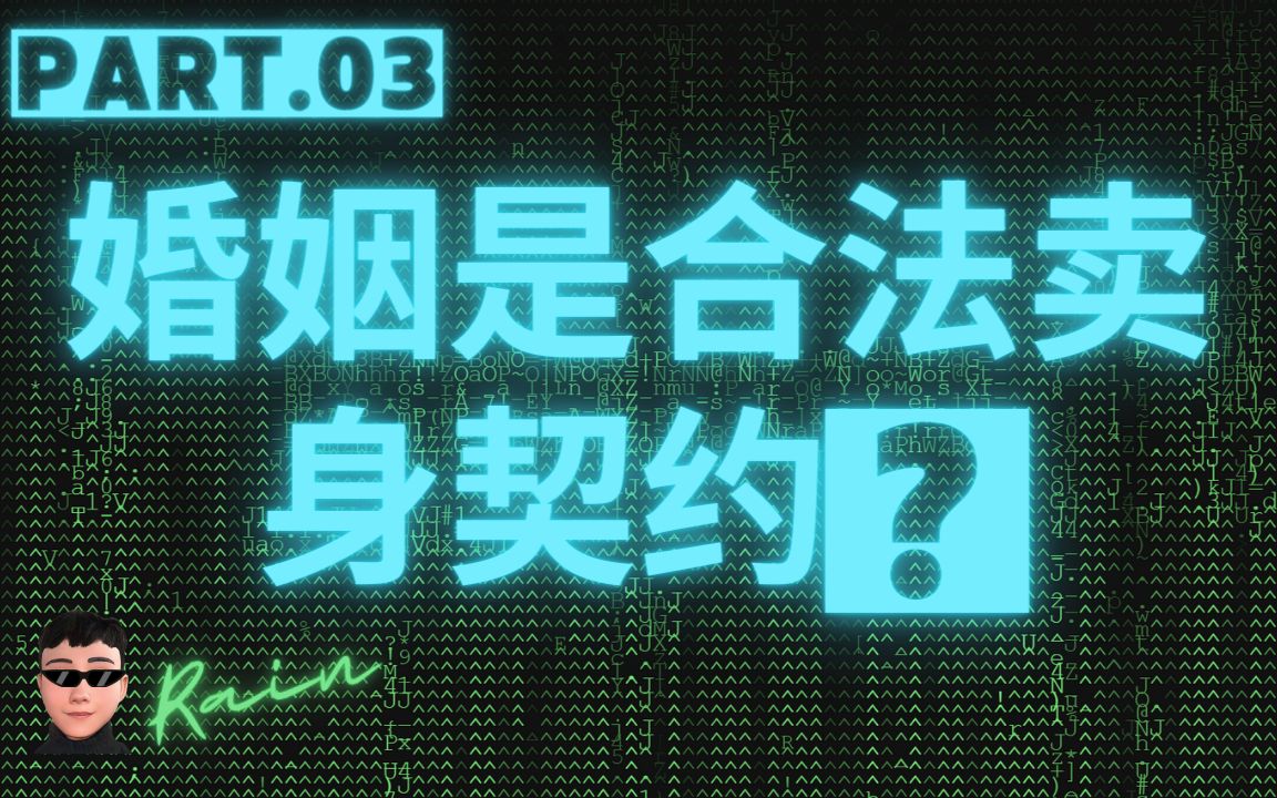 为什么说婚姻是“合法卖身契”| 两性心理学 | 社会心理学 | 亲密关系 | 社交智慧 | 个人成长 | 小雨读书汇哔哩哔哩bilibili