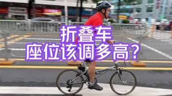 Download Video: 折叠车座位该调多高