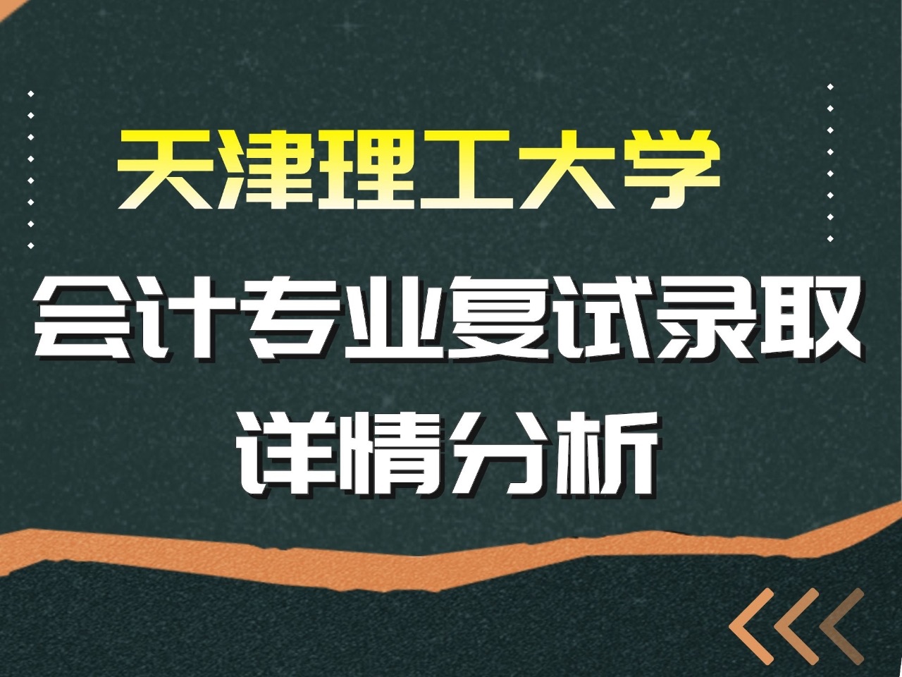 天津理工大學會計專碩mpacc初試複試詳解