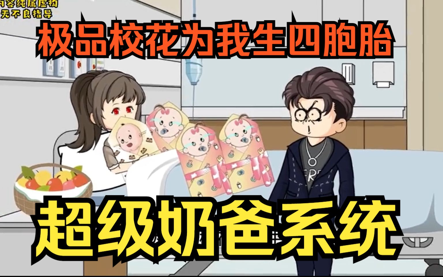 超级奶爸系统哔哩哔哩bilibili