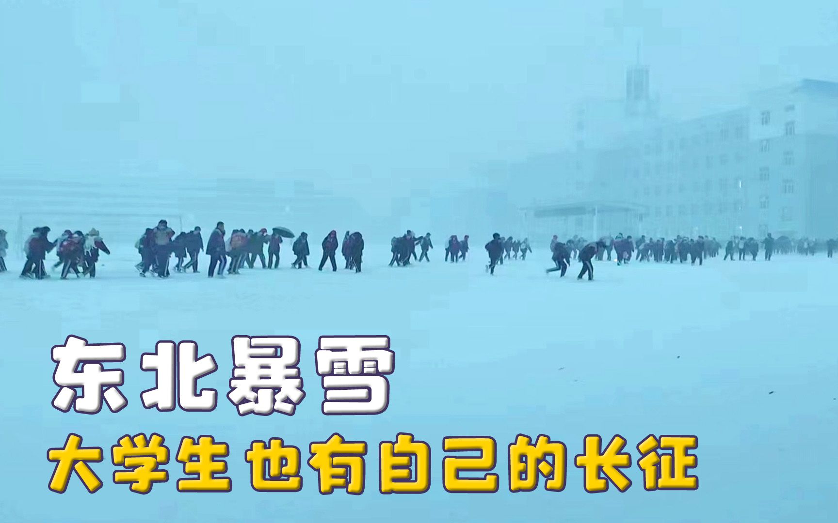 [图]宁古塔果真苦寒无比，东北迎来首场暴雪，大学生上课像南极科考队