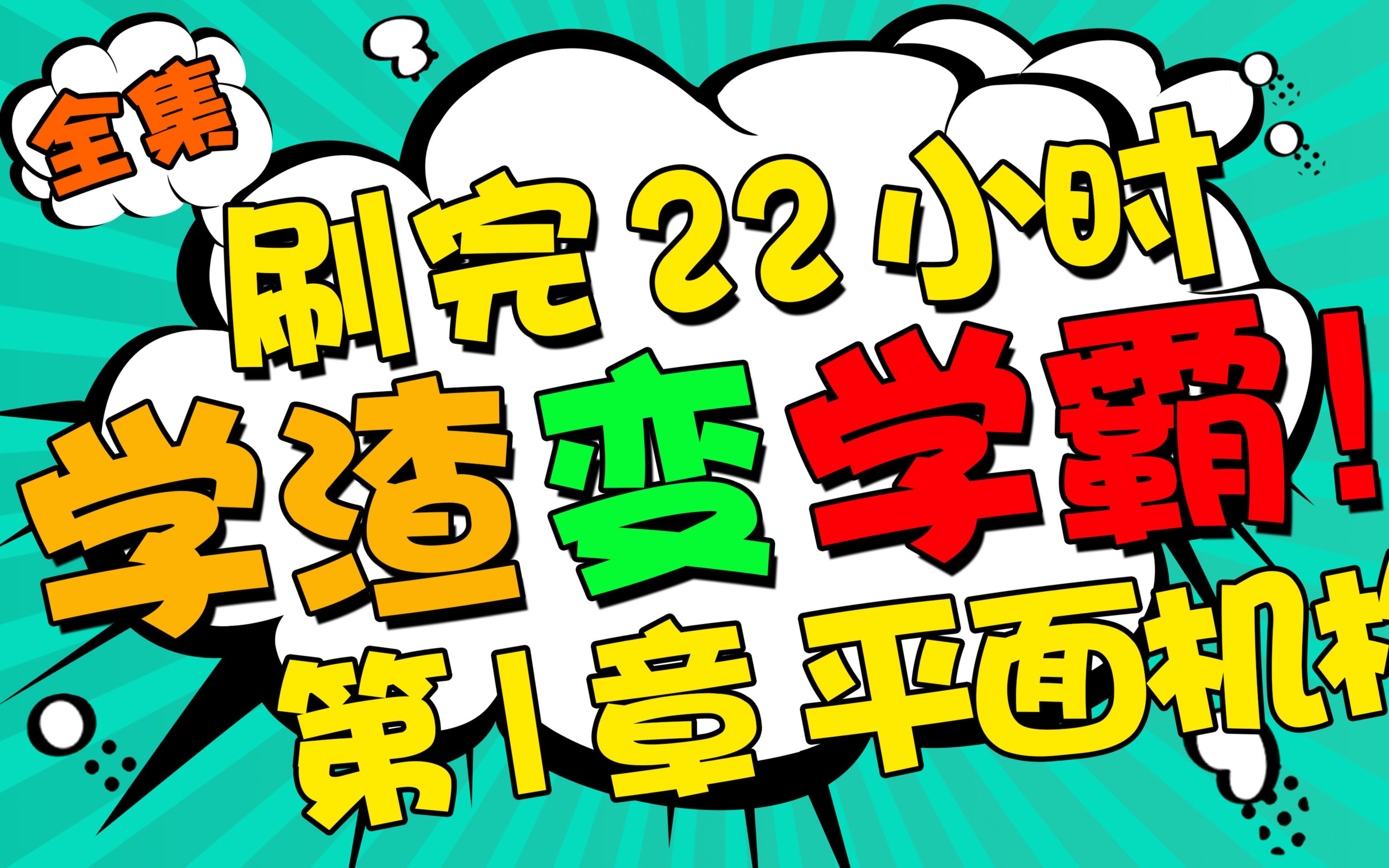 [图]机械考研【第1章】《机械原理》考研5小时不挂科速成课后习题答案西北工业大学孙恒第八版与机械设计