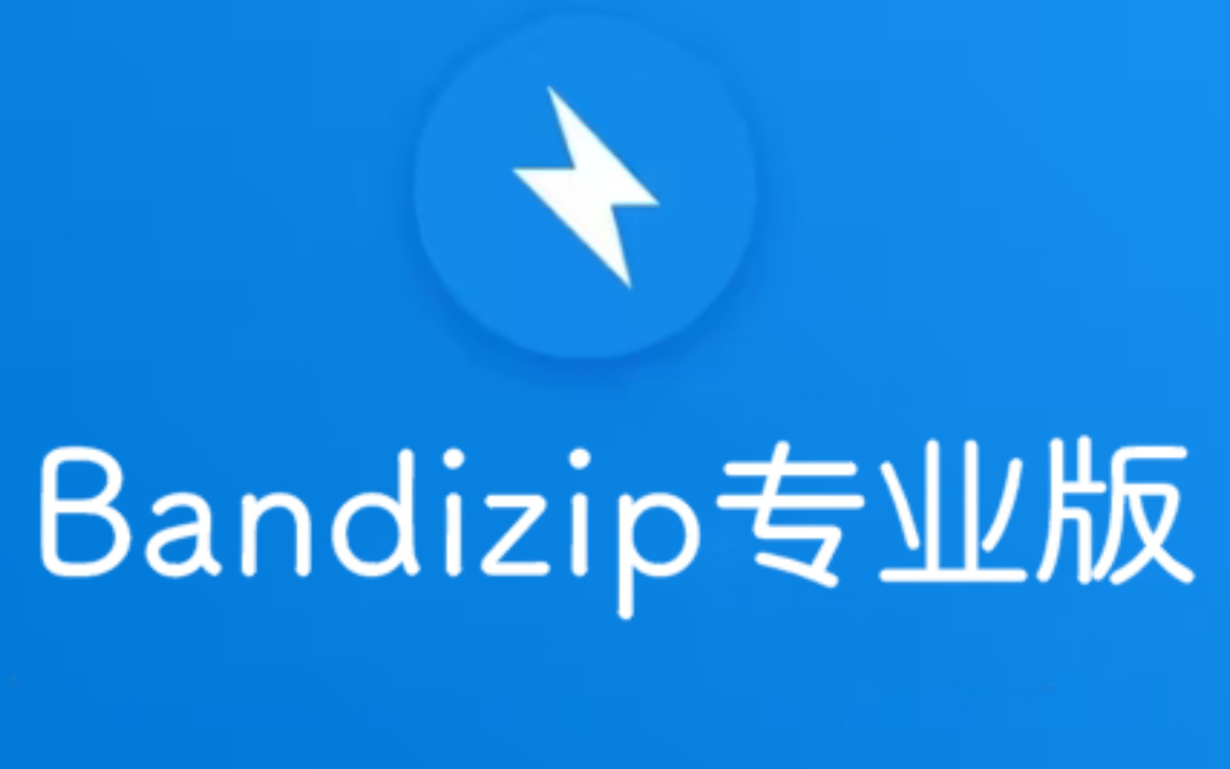 专业版Bandizip下载安装,简洁无广告!哔哩哔哩bilibili