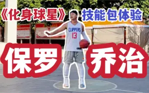 Download Video: 《化身球星》第四集：获得保罗乔治技能包（隐藏款）