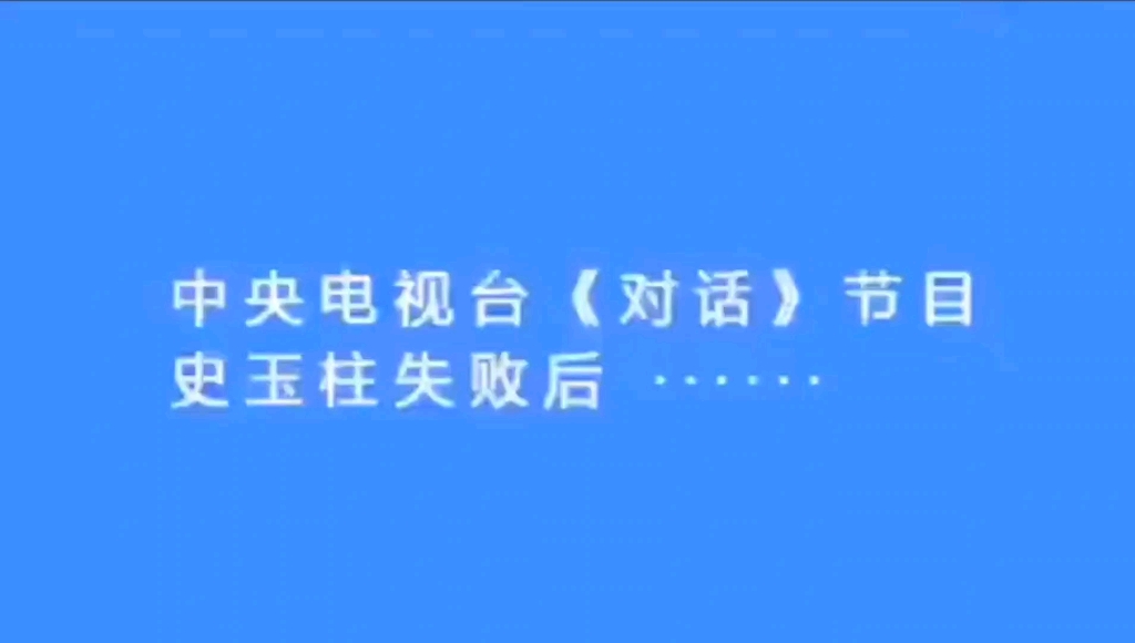 史玉柱做巨人集团失败后接受央视采访,被一群观众指手画脚,评头论足.估计史玉柱是在听了观众们的一席话后,发现了一个有着广阔市场的产品——脑白...