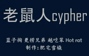 下载视频: 【老鼠人cypher】恶搞说唱新世代2《new generation》受害者：黄子韬、更高兄弟、rich brain、MC hotdog