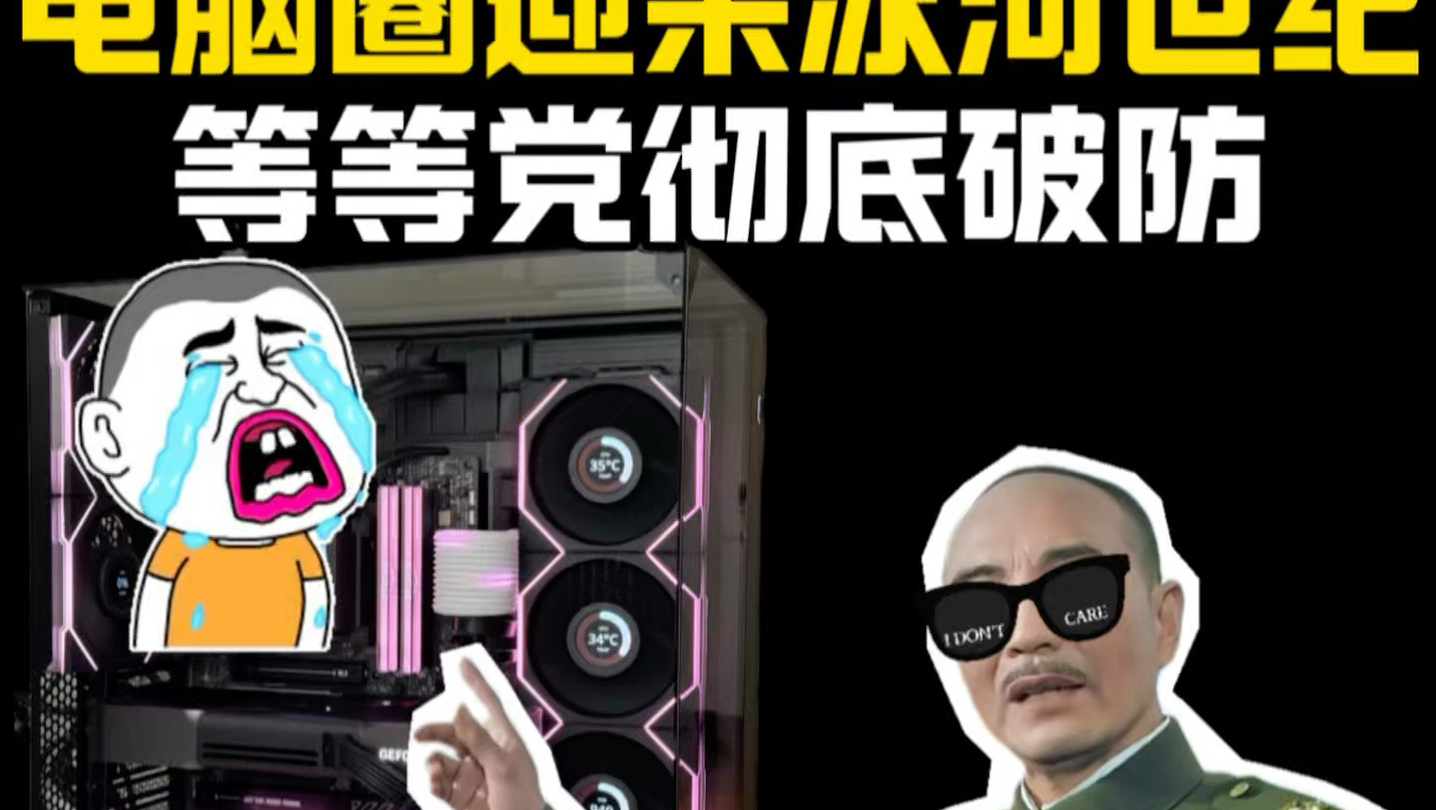 等等党彻底破防！现在电脑圈已经不止是寒冬了！而是冰河世纪！
