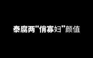 下载视频: “不是一家人不进一家门”他泰两俏寡妇